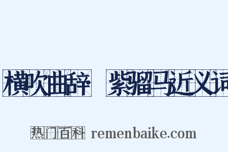 横吹曲辞·紫骝马近义词是什么意思的图片